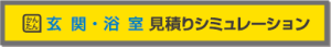 玄関・浴室見積りシミュレーション